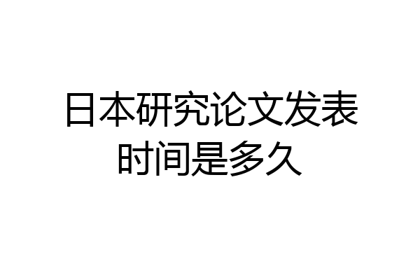 日本研究论文发表时间是多久