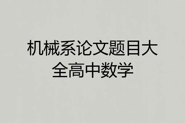 机械系论文题目大全高中数学