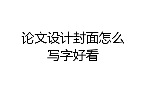 论文设计封面怎么写字好看