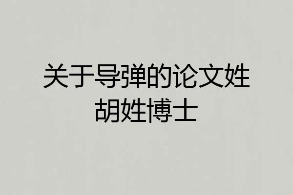 关于导弹的论文姓胡姓博士