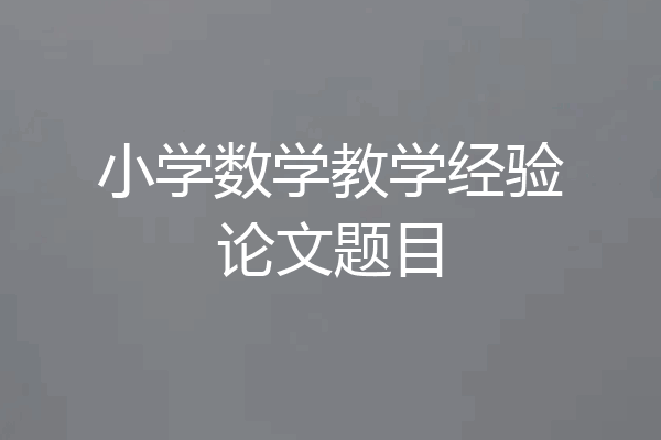 小学数学教学经验论文题目
