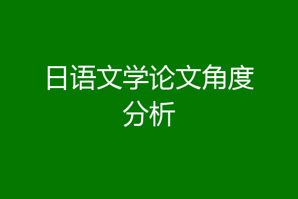 日语文学论文角度分析