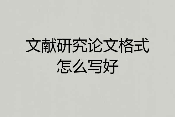 文献研究论文格式怎么写好