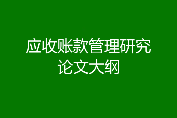 应收账款管理研究论文大纲