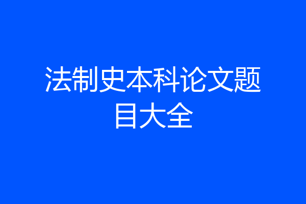 法制史本科论文题目大全