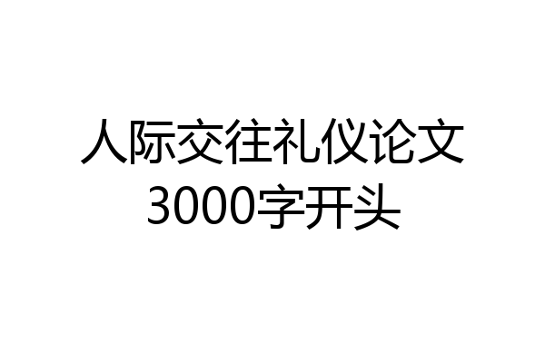 人际交往礼仪论文3000字开头