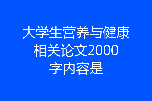 大学生营养与健康相关论文2000字内容是