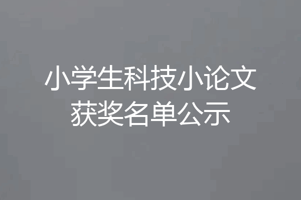 小学生科技小论文获奖名单公示