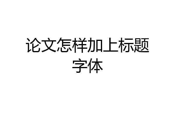 论文怎样加上标题字体