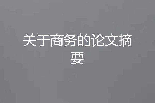 关于商务的论文摘要