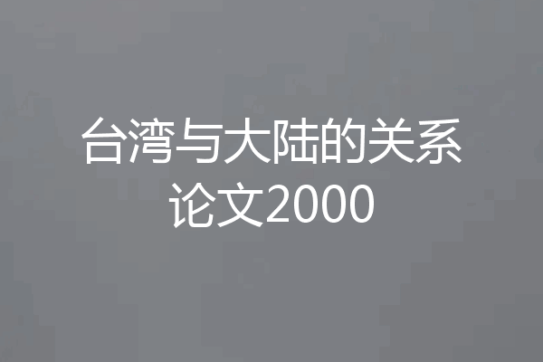 台湾与大陆的关系论文2000