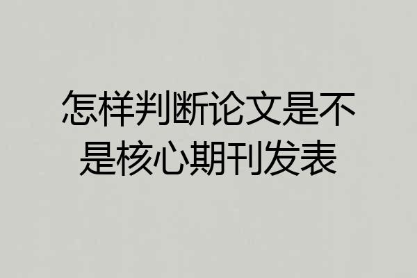 怎样判断论文是不是核心期刊发表