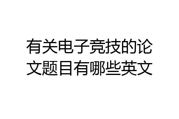 有关电子竞技的论文题目有哪些英文