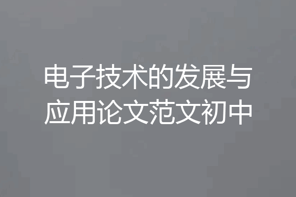 电子技术的发展与应用论文范文初中