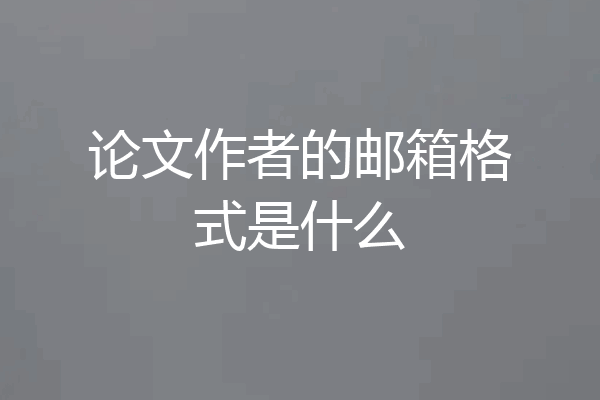 论文作者的邮箱格式是什么