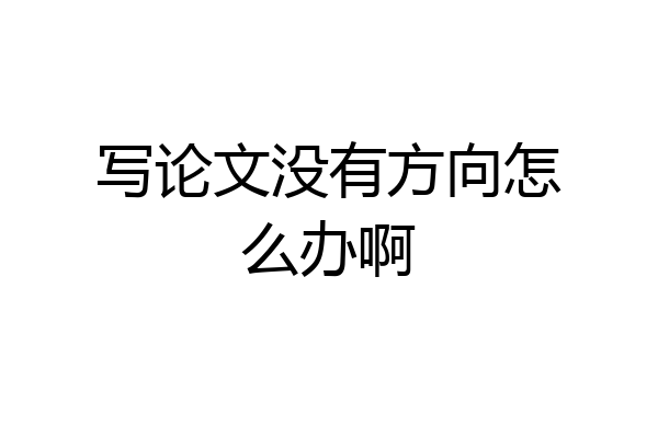 写论文没有方向怎么办啊