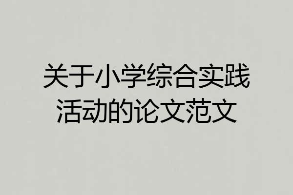 关于小学综合实践活动的论文范文