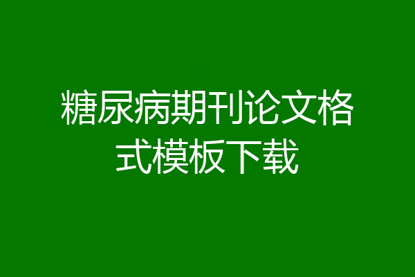 糖尿病期刊论文格式模板下载