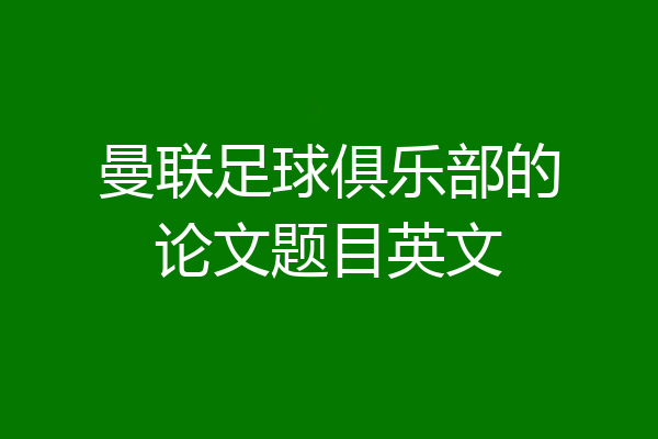 曼联足球俱乐部的论文题目英文