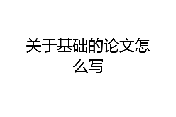 关于基础的论文怎么写