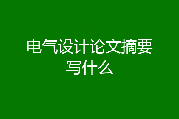 电气设计论文摘要写什么