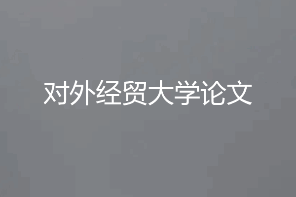 对外经贸大学论文