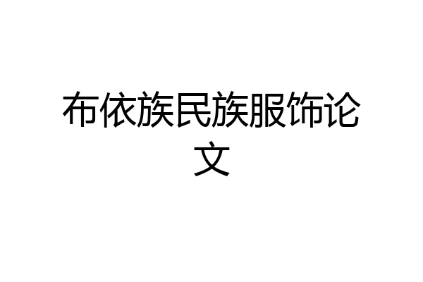 布依族民族服饰论文