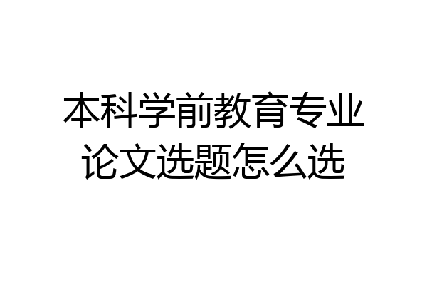 本科学前教育专业论文选题怎么选