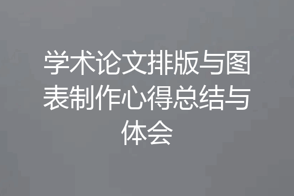 学术论文排版与图表制作心得总结与体会