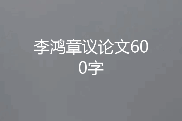 李鸿章议论文600字