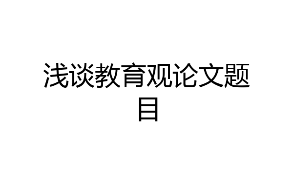 浅谈教育观论文题目