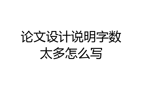论文设计说明字数太多怎么写
