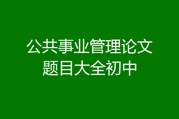 公共事业管理论文题目大全初中