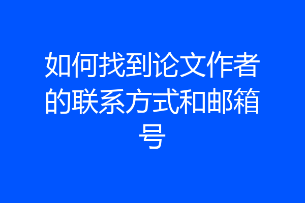 如何找到论文作者的联系方式和邮箱号