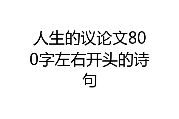 人生的议论文800字左右开头的诗句