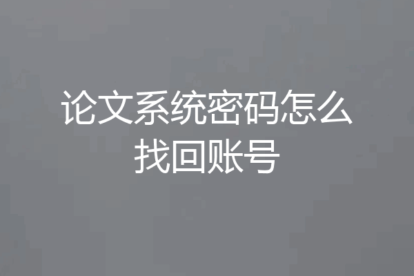 论文系统密码怎么找回账号