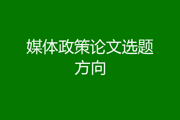 媒体政策论文选题方向