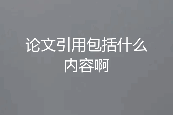 论文引用包括什么内容啊