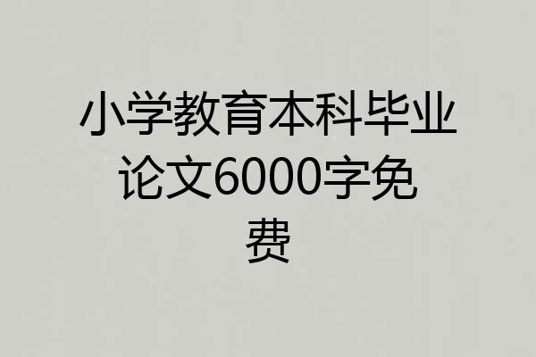 小学教育本科毕业论文6000字免费