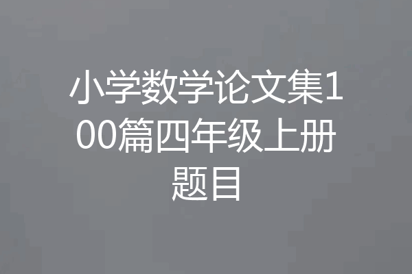小学数学论文集100篇四年级上册题目