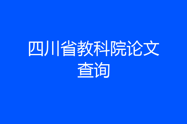 四川省教科院论文查询