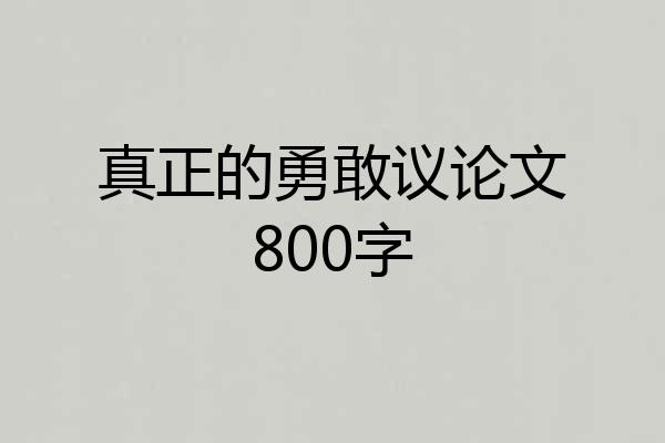 真正的勇敢议论文800字