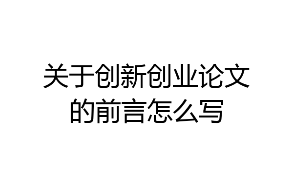 关于创新创业论文的前言怎么写