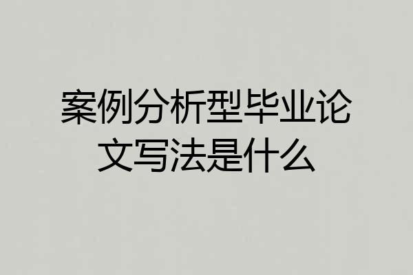 案例分析型毕业论文写法是什么