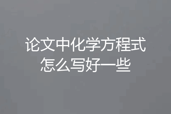 论文中化学方程式怎么写好一些