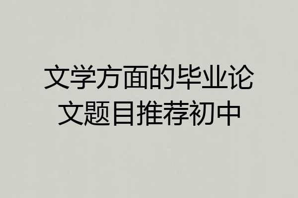 文学方面的毕业论文题目推荐初中