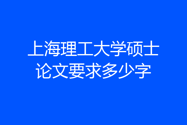 上海理工大学硕士论文要求多少字