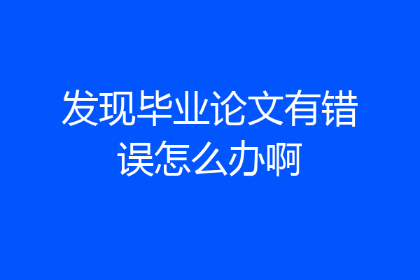 发现毕业论文有错误怎么办啊