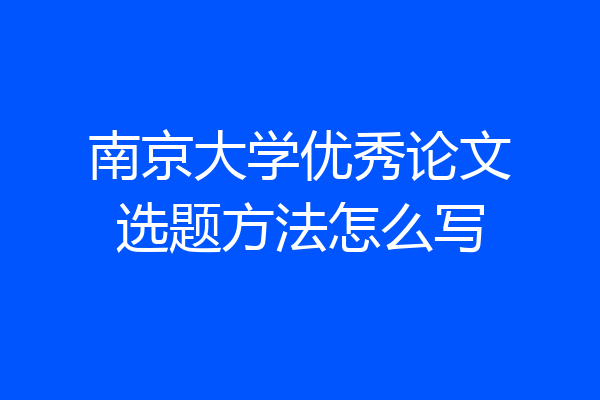 南京大学优秀论文选题方法怎么写