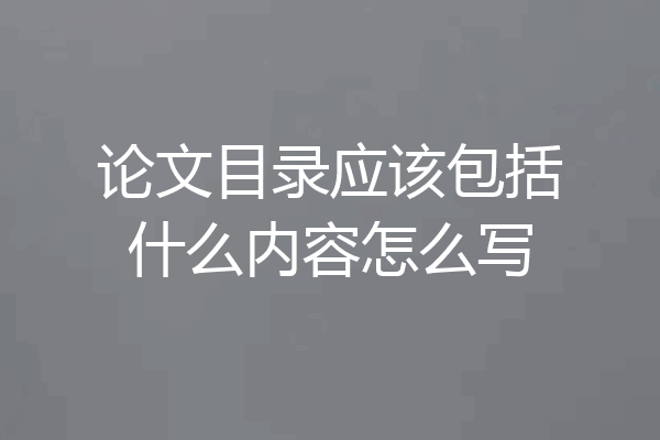 论文目录应该包括什么内容怎么写